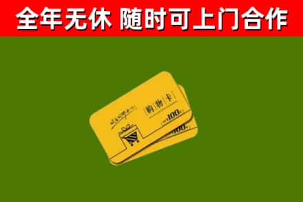 华坪县回收购物卡